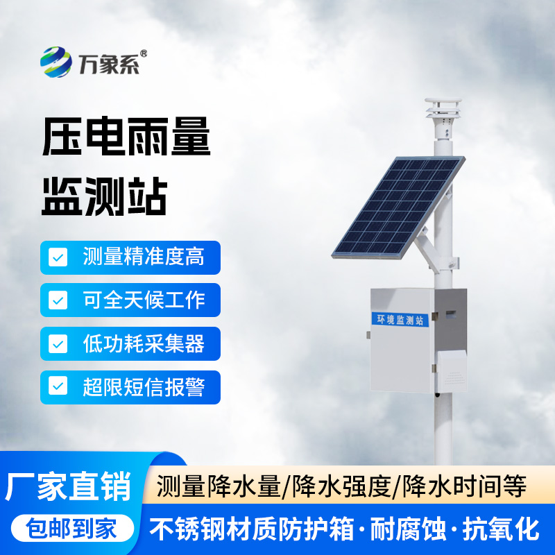 壓電式降雨量監測站，降雨量數據監測不再困難！