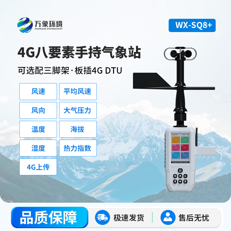 高精度手持8要素氣象站，便攜多功能的完美結合