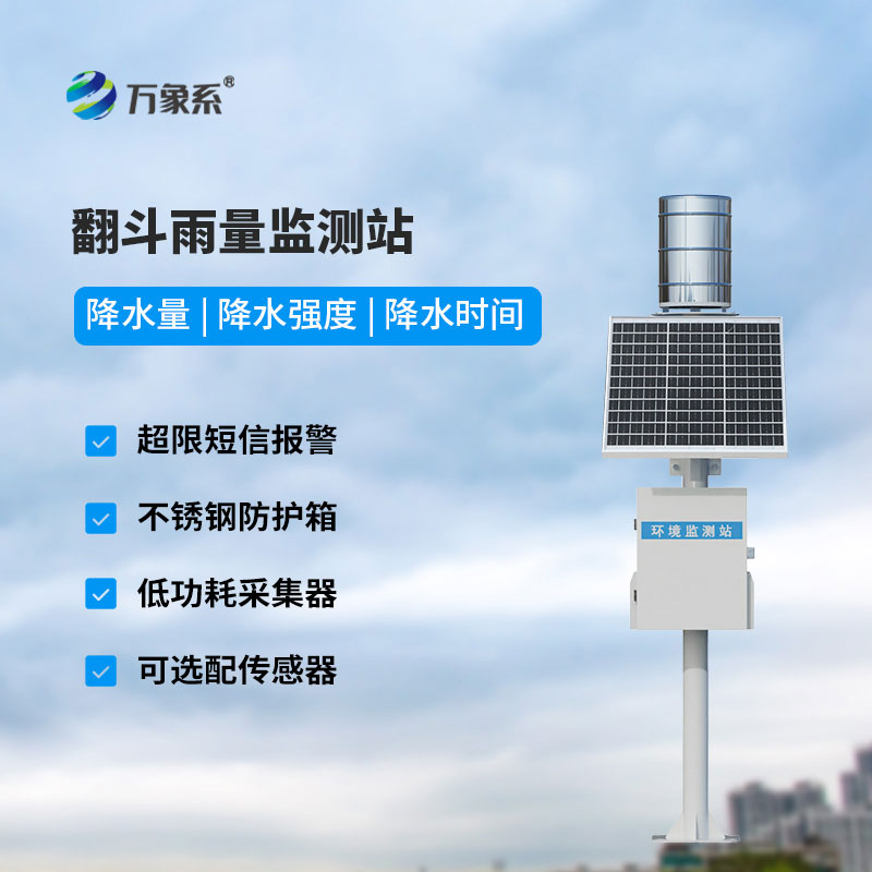 雨水在線(xiàn)監測系統