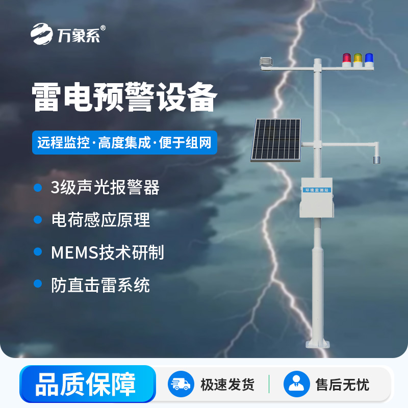 雷電預警設備：實(shí)時(shí)監測雷電活動(dòng)