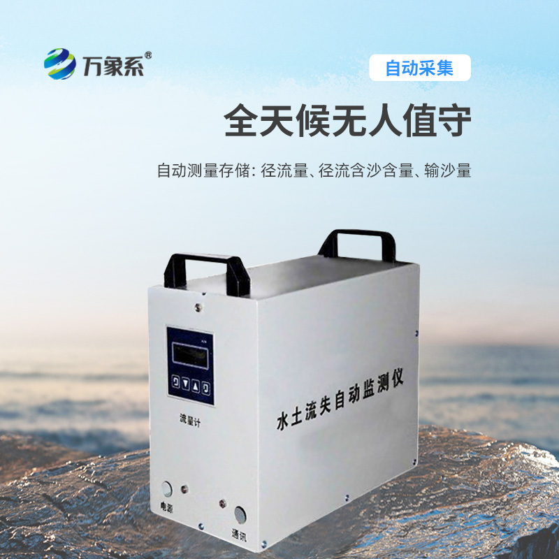 水土流失自動(dòng)監測系統