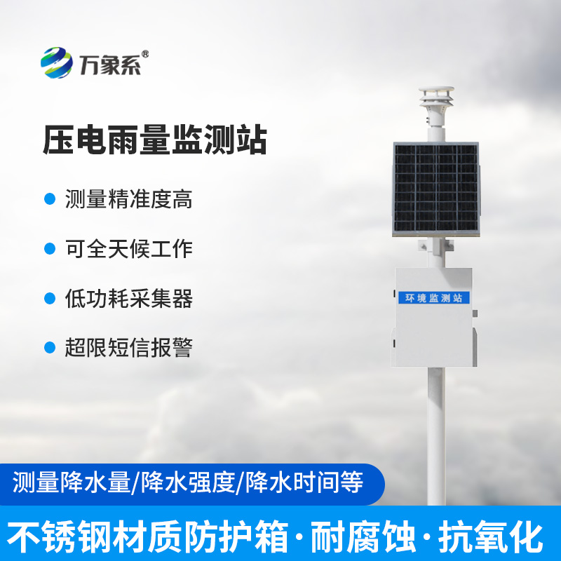壓電雨量監測系統