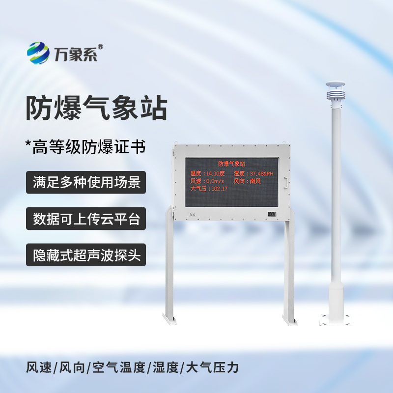 工業(yè)防爆氣象站