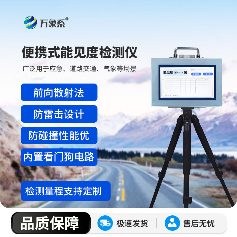 便攜式能見(jiàn)度監測儀