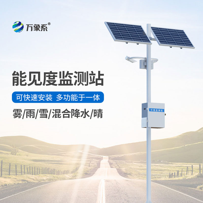 能見(jiàn)度氣象監測站