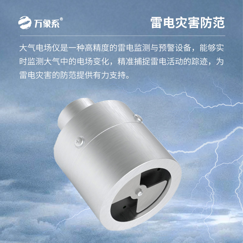大氣電場(chǎng)監測儀