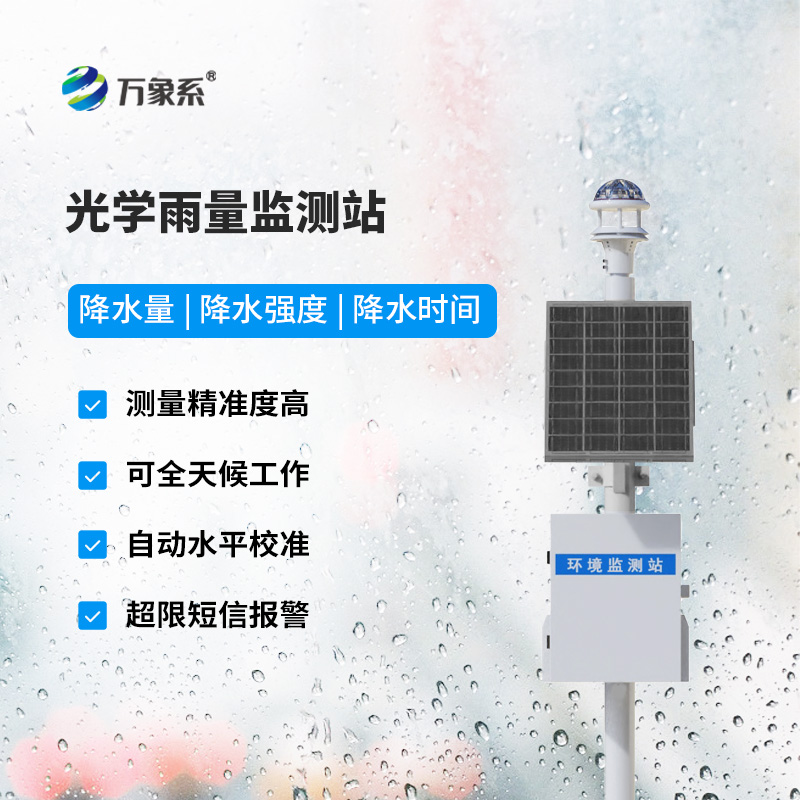 國產(chǎn)光學(xué)雨量監測站