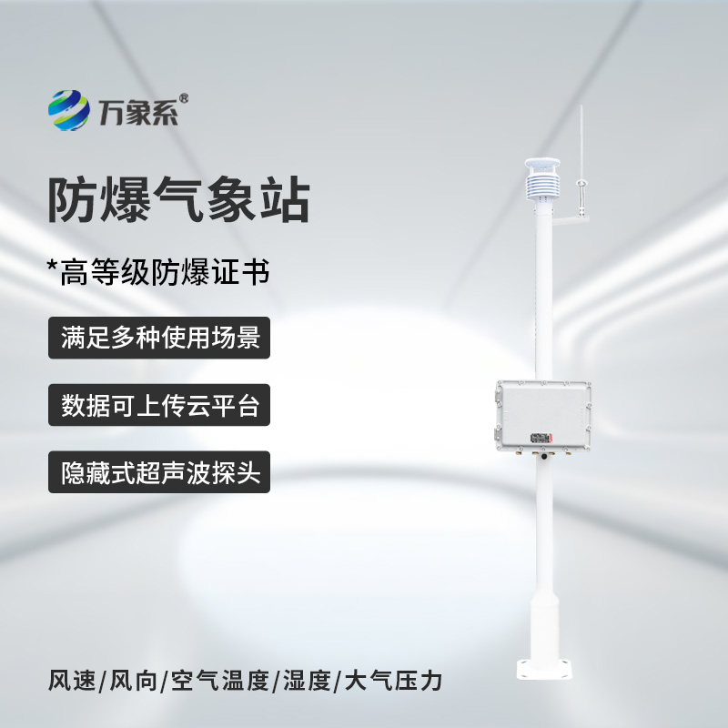 防爆自動(dòng)氣象站觀(guān)測系統