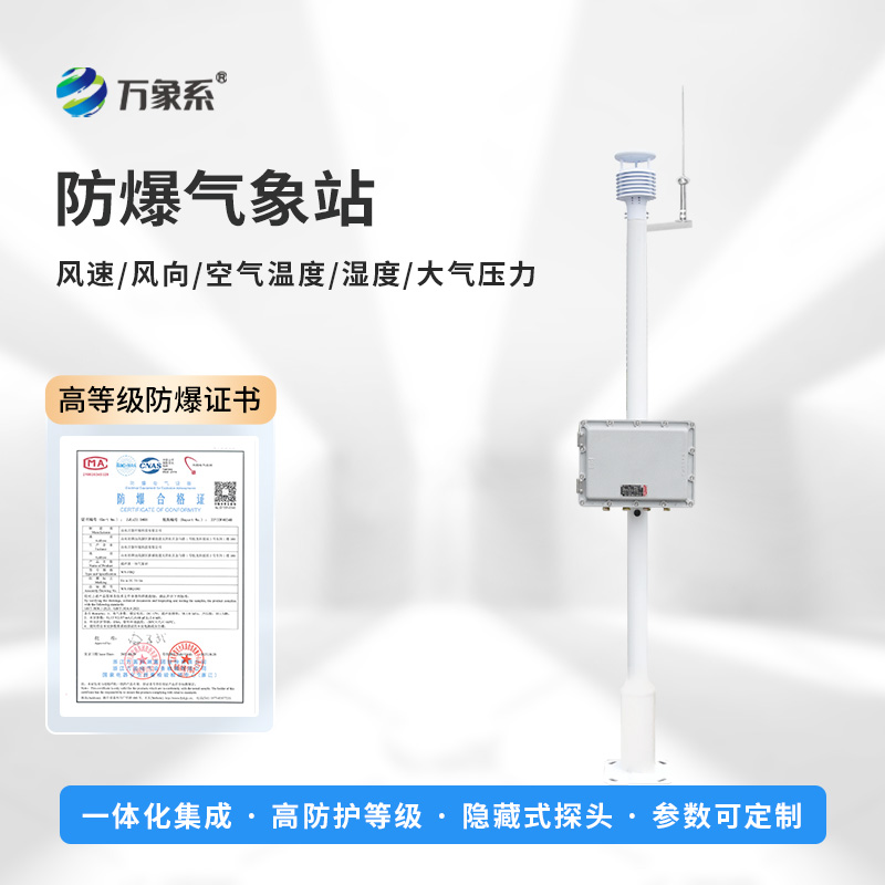 化工氣象站：專(zhuān)注化工企業(yè)防爆設備