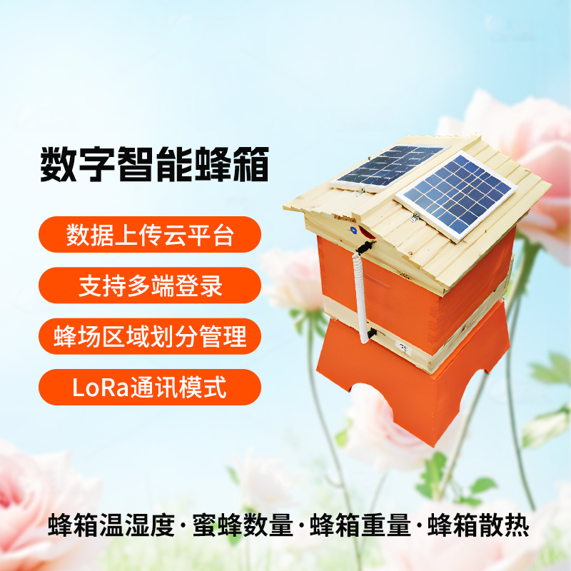 數字智能蜂箱
