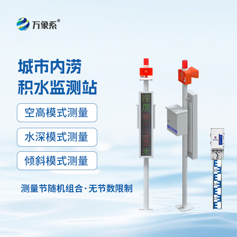 城市內澇積水監測站，城市暴雨季有了它不再慌！