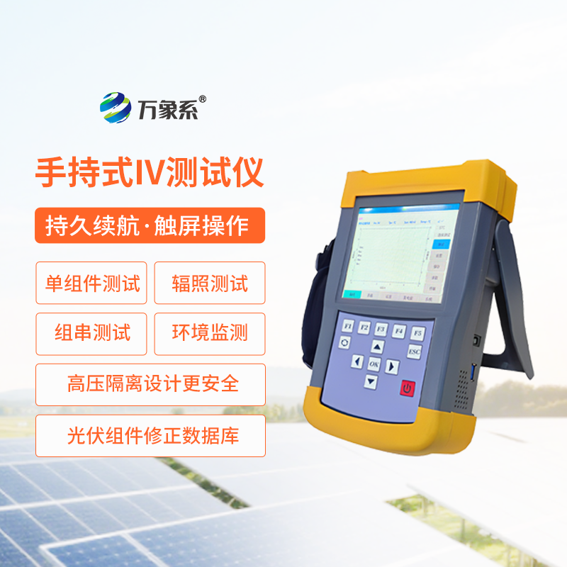 手持式iv測試儀小巧便攜，性能卻讓人驚喜！