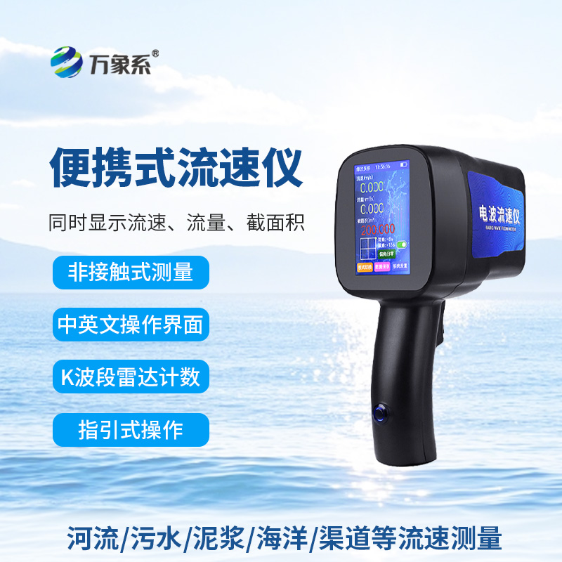 手持電波流速儀，河流流速測量好幫手