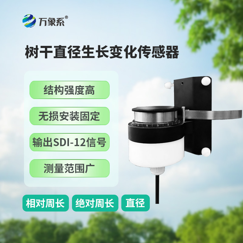 樹(shù)干直徑生長(cháng)變化傳感器