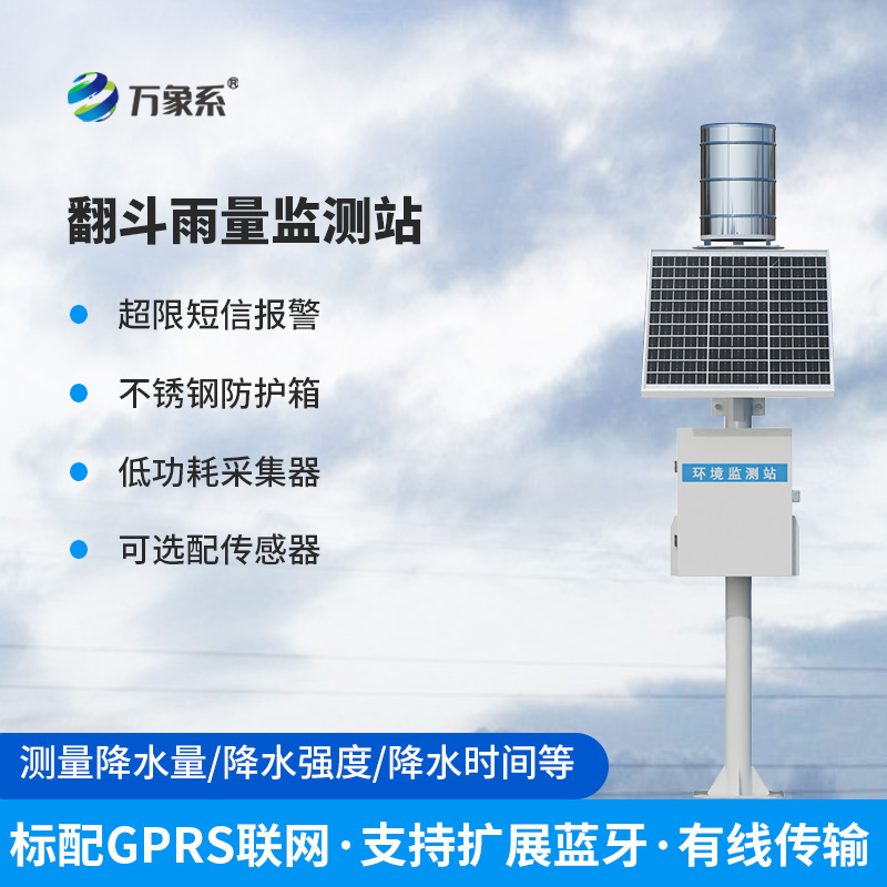 翻斗式雨量監測站