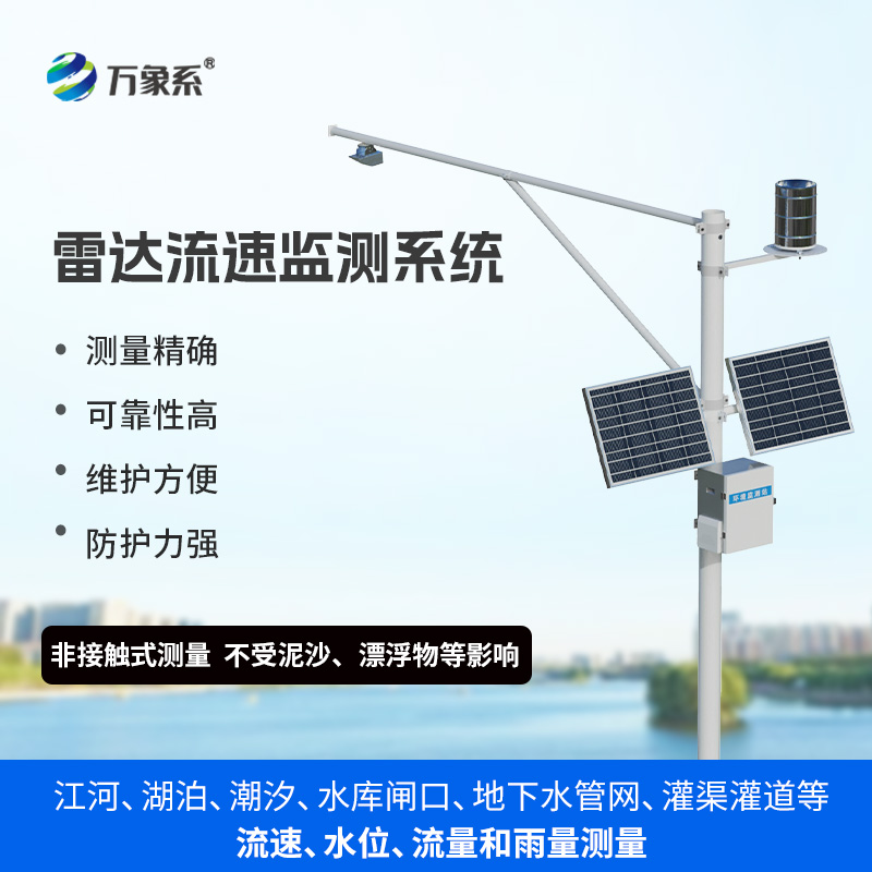 非接觸測量明渠水文參數，非流量在線(xiàn)監測系統莫屬！