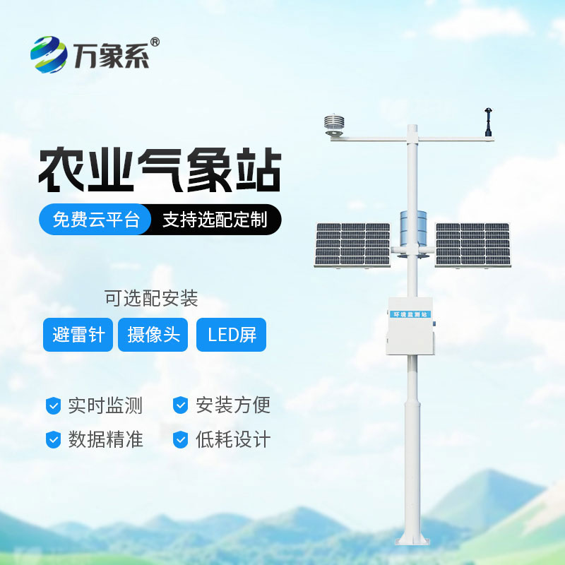 八要素農業(yè)氣象站
