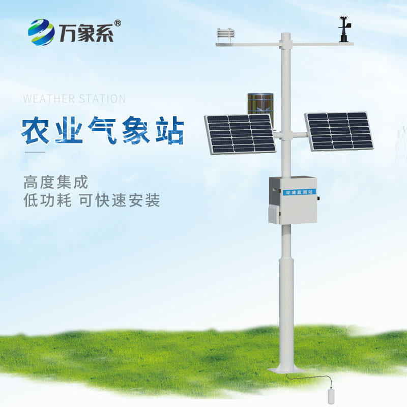 農業(yè)自動(dòng)氣象站