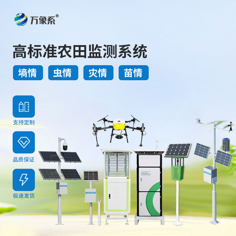 農業(yè)四情監測系統