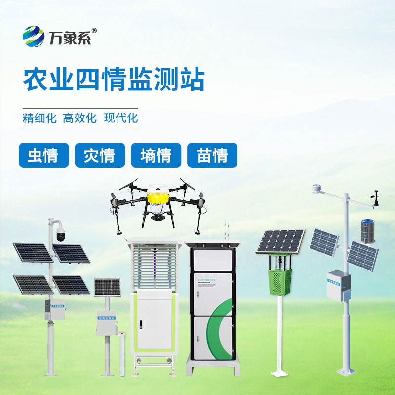 農業(yè)四情自動(dòng)監測系統