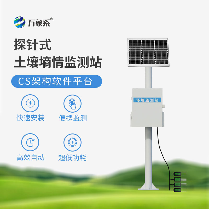 土壤墑情在線(xiàn)監測站