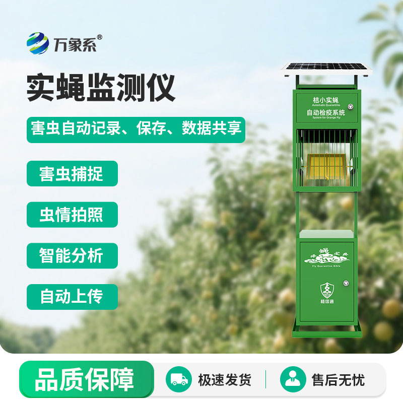 實(shí)蠅監測儀