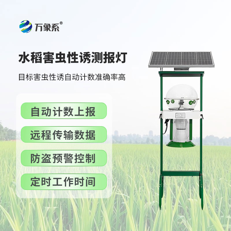 水稻田害蟲(chóng)性誘智能監測系統