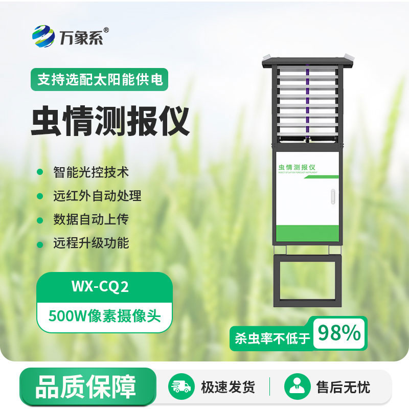 智能蟲(chóng)情測報燈