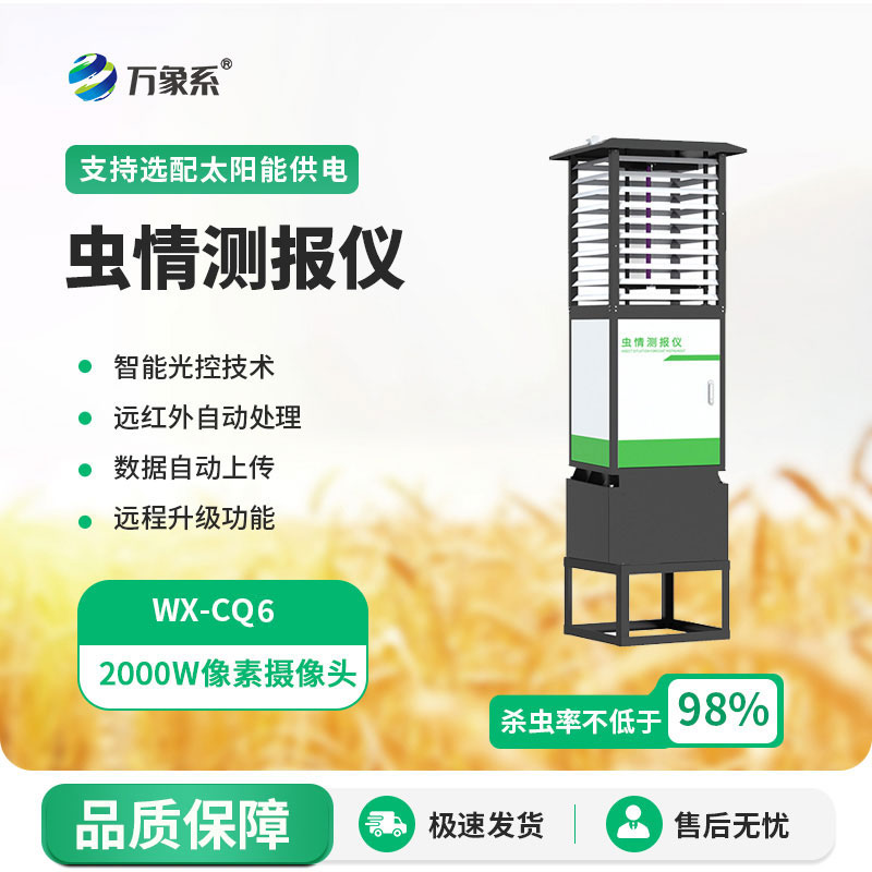 高精度蟲(chóng)情測報燈