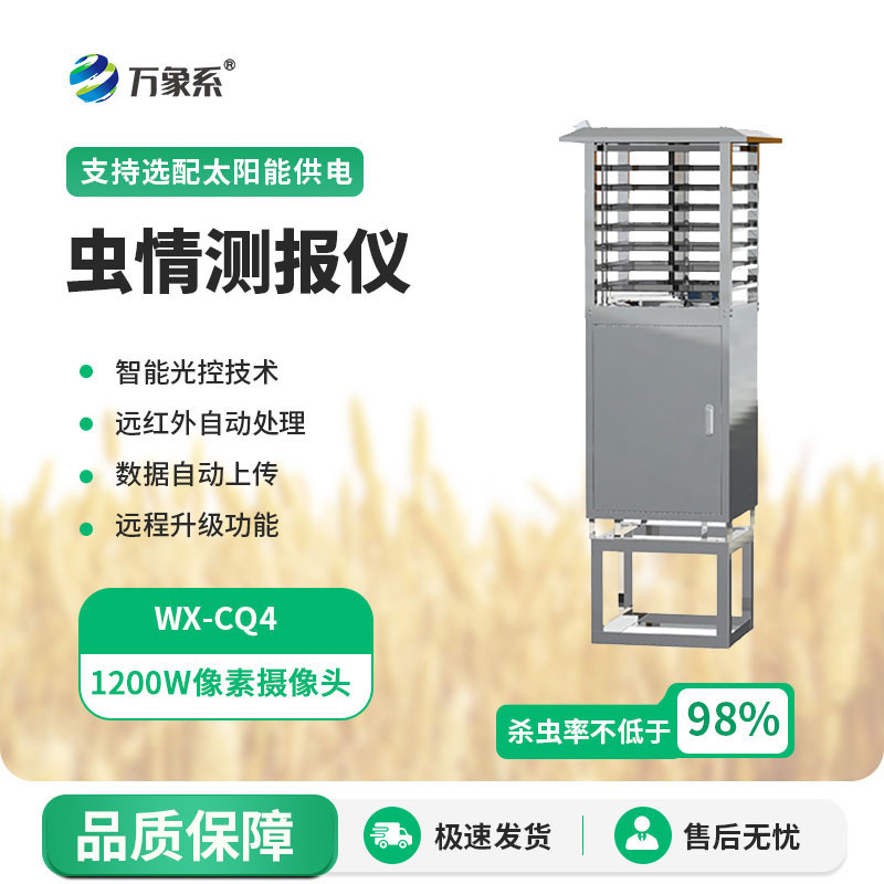 蟲(chóng)情監測儀