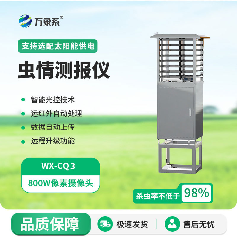 自動(dòng)蟲(chóng)情測報燈