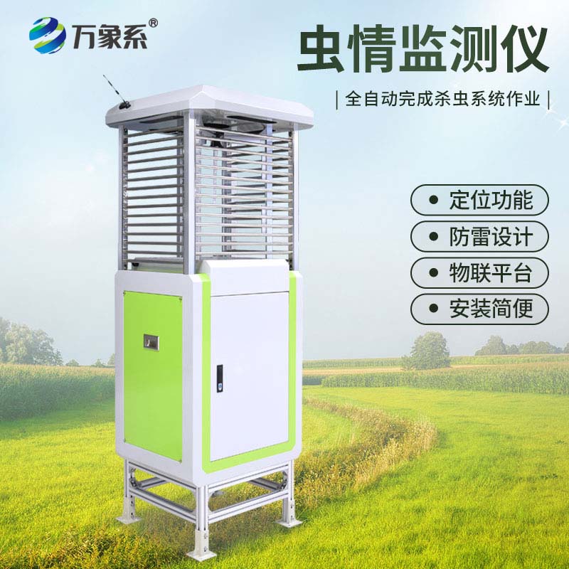 自動(dòng)蟲(chóng)情測報燈