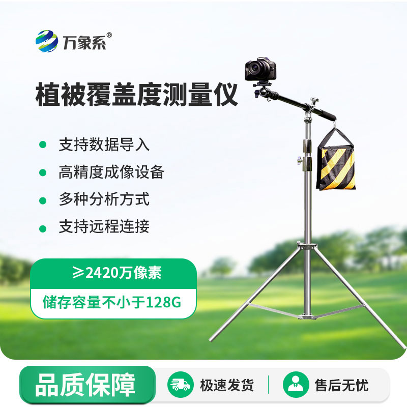 植被覆蓋度測量?jì)x