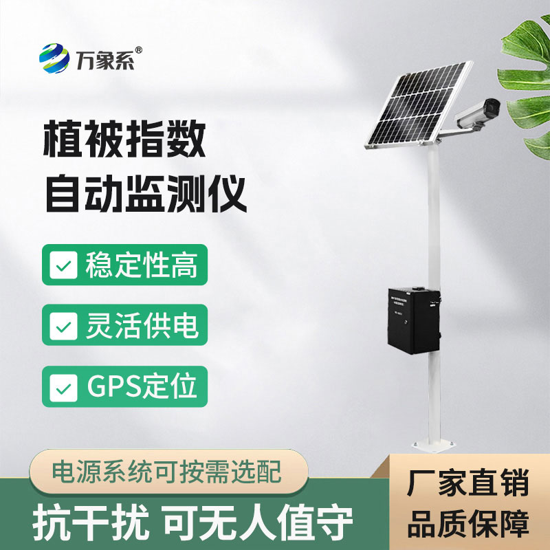 植被指數自動(dòng)監測儀
