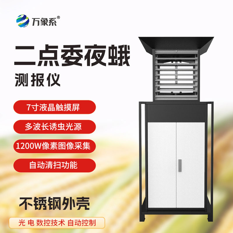 二點(diǎn)委夜蛾測報儀