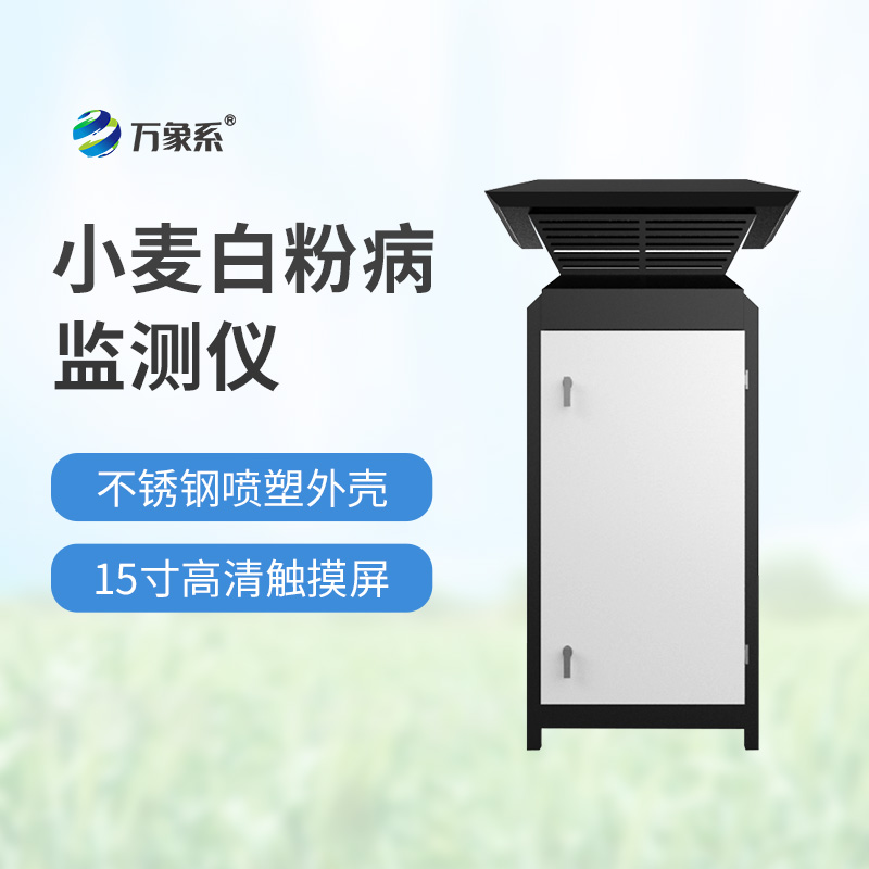 小麥白粉病監測設備