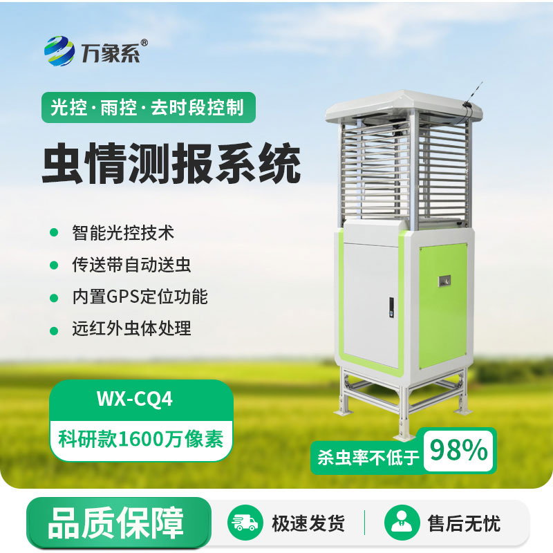 自動(dòng)蟲(chóng)情測報儀