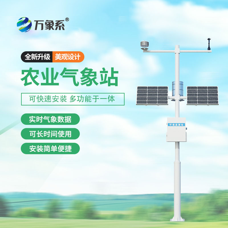 農業(yè)小氣候氣象站