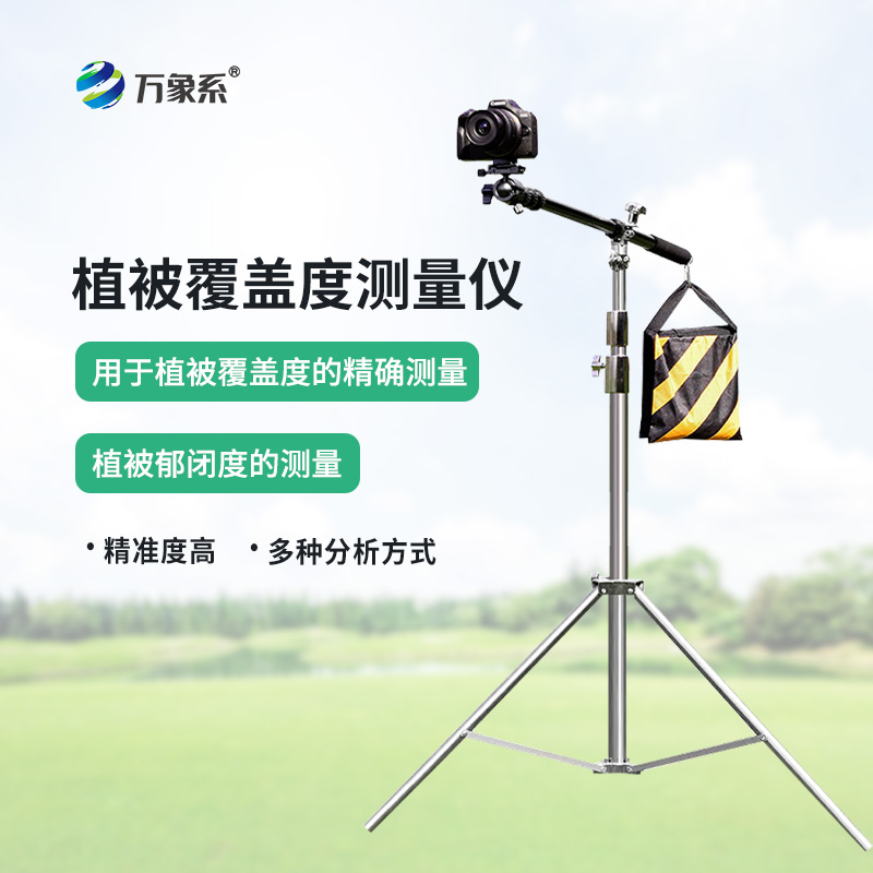 植被覆蓋度測量?jì)x