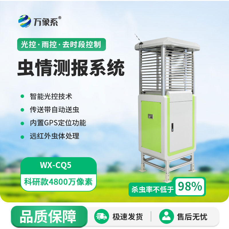 高清款蟲(chóng)情測報儀