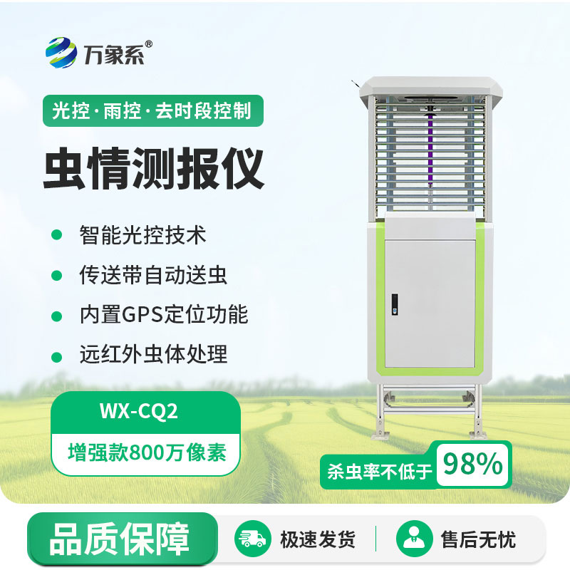 蟲(chóng)情測報儀