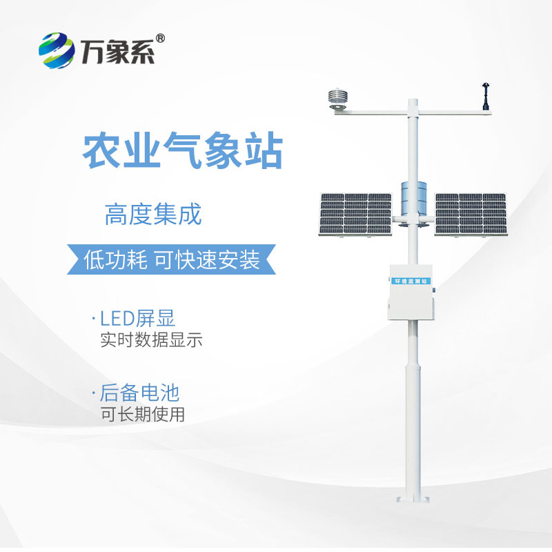 自動(dòng)農業(yè)氣象站