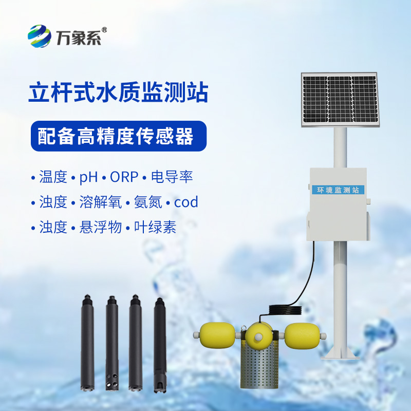 立桿岸邊水質(zhì)監測站