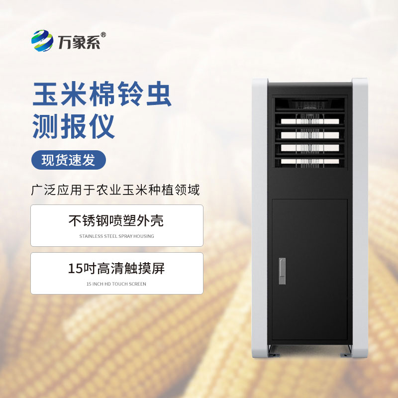 棉鈴蟲(chóng)測報儀