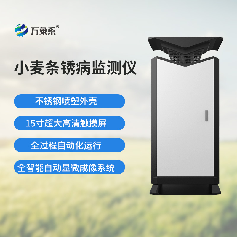小麥條銹病自動(dòng)監測預警系統