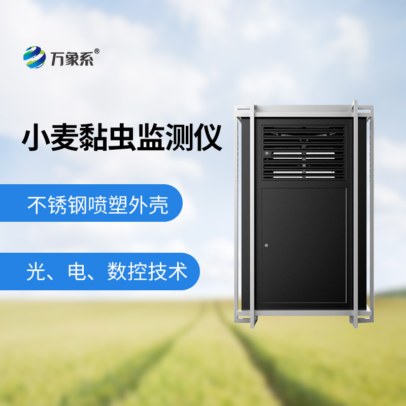 小麥黏蟲(chóng)測報儀