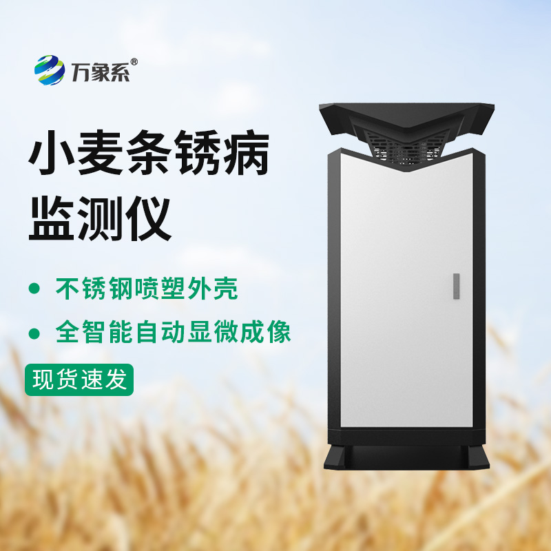 小麥條銹病檢測儀
