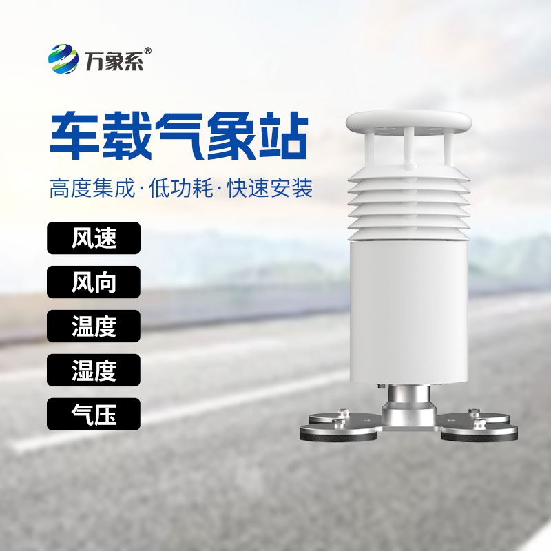 行車(chē)路上的“氣象通”：五要素車(chē)載氣象站全解析