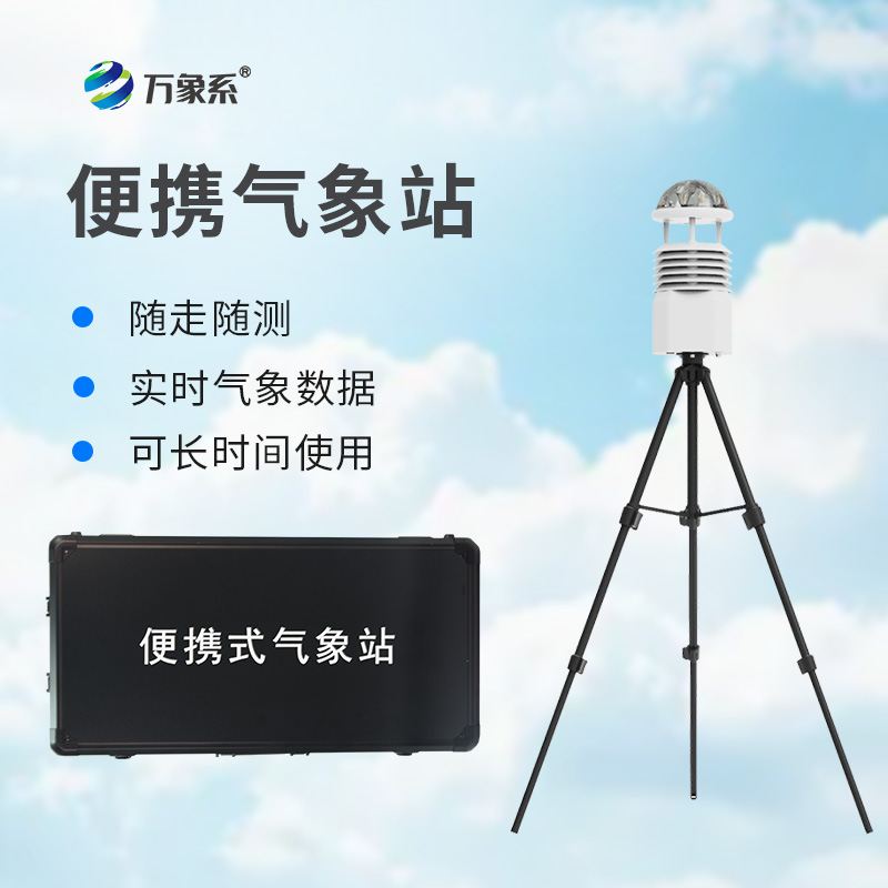 移動(dòng)小型氣象站