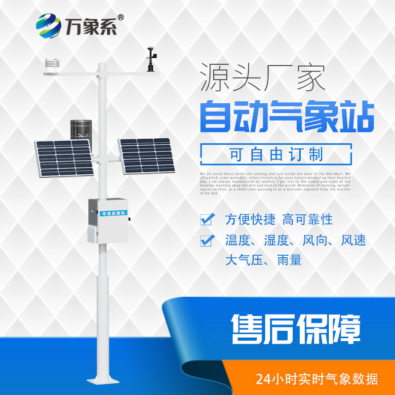 六要素自動(dòng)氣象站
